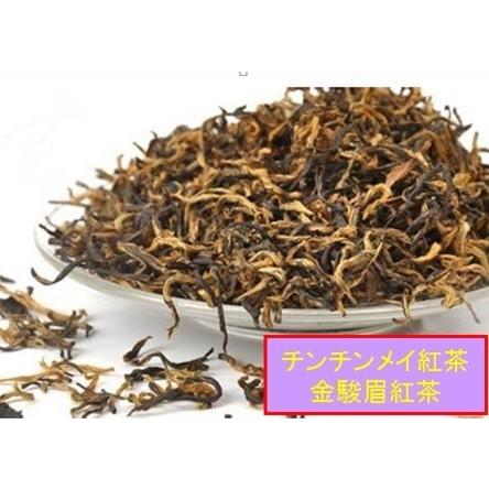 金駿眉（チンチンメイ、きんしゅび）紅茶特級 100g(5gパック×20