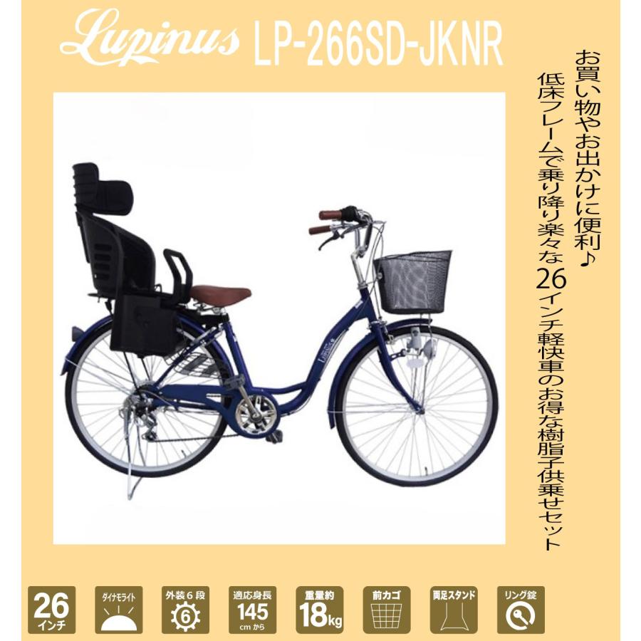 Lupinus（ルピナス） 自転車26インチ 樹脂製後ろ子乗せセット 軽快車