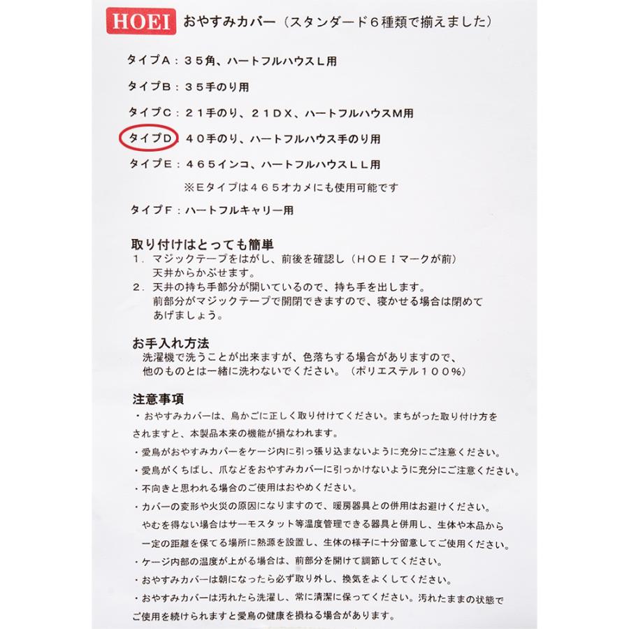 HOEI おやすみカバー タイプD 鳥ケージ用カバー 40手のり ハート