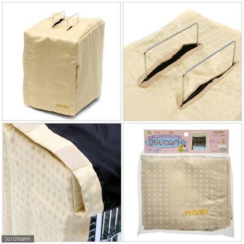 HOEI おやすみカバー タイプF 鳥ケージ用カバー ハートフルキャリー用