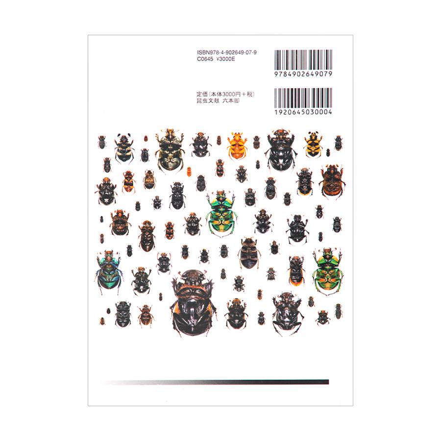 日本産コガネムシ上科図説 第1巻 食糞群 普及版 フンコロガシ