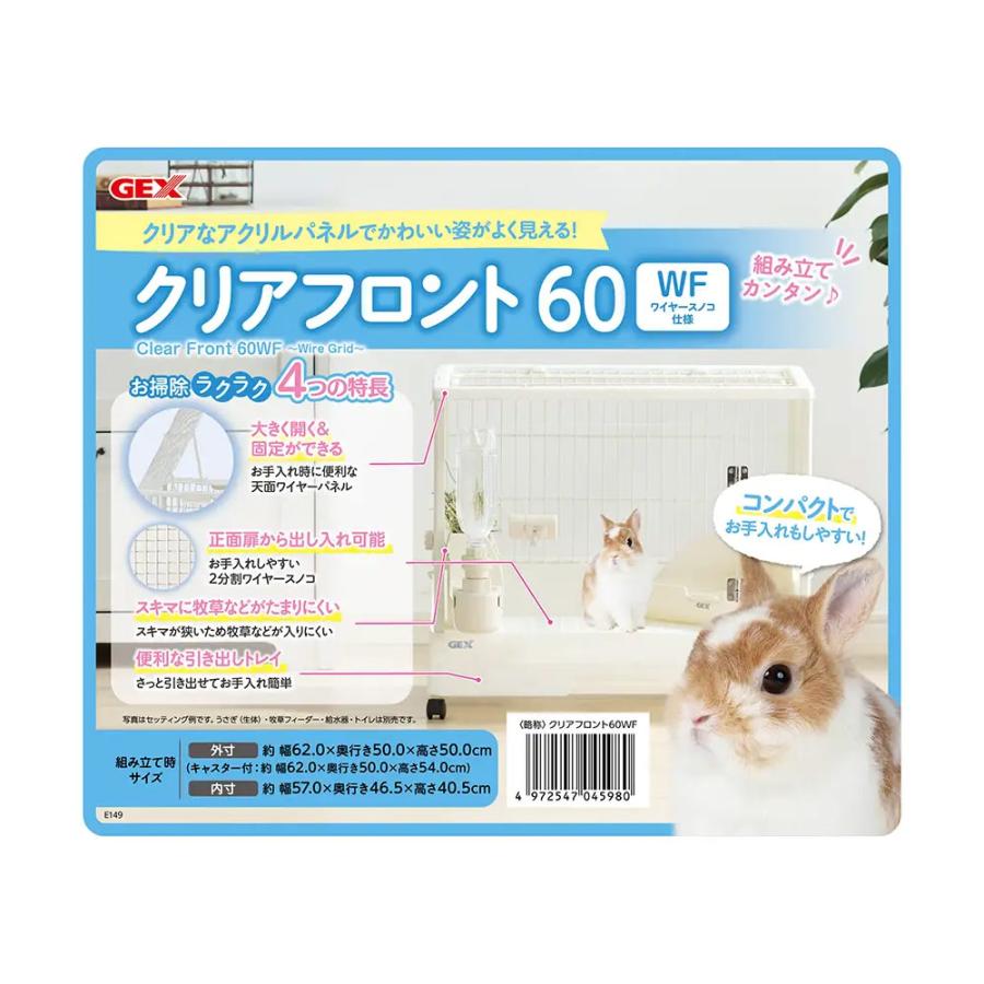 GEX クリアフロント60WF うさぎの飼育セット 幅62．0×奥行