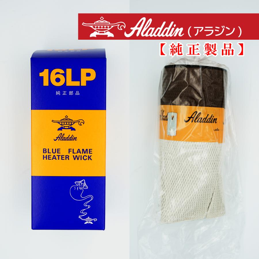 アラジン（Aladdin） 石油ストーブ替芯 替え芯 16LP ブルーフレーム