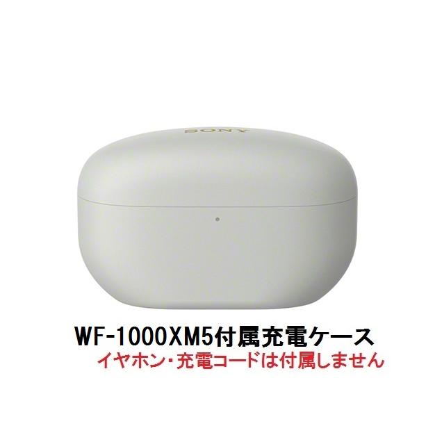 SONY（ソニー） 純正 WF-1000XM5 付属 充電ケース プラチナシルバー