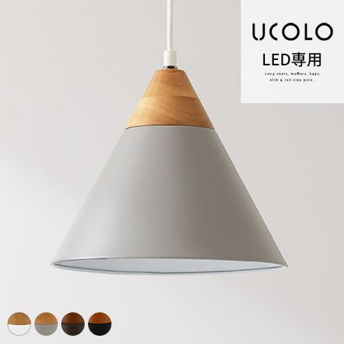 ぼん家具 UCOLO ユコロ E26口金 ペンダント ライト おしゃれ 1灯 日本