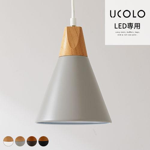 ぼん家具 UCOLO ユコロ E26口金 ペンダント ライト おしゃれ 1灯 日本