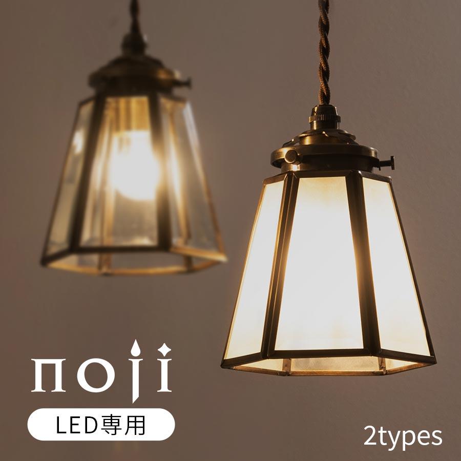 ぼん家具 noji ノジー ペンダントランプ LED 照明 1灯 E17 ガラス製