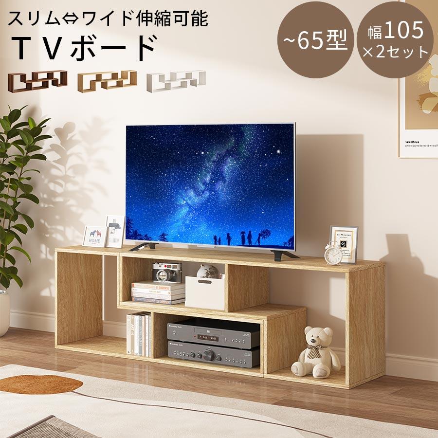 ぼん家具 テレビ台 ローボード TVボード 2個組 伸縮テレビ台 オープン