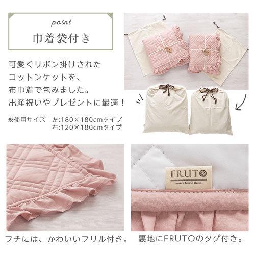 FRUTO（フルート） キルトケット お昼寝ケット キルトマット 洗える