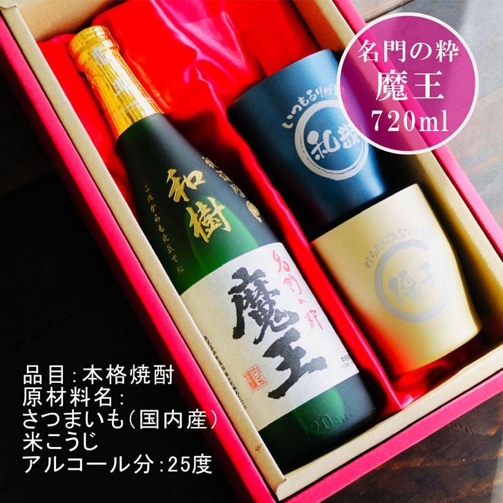魔王 名入れ 焼酎 ギフト【 720ml 名入れ彫刻 】 芋焼酎 真空