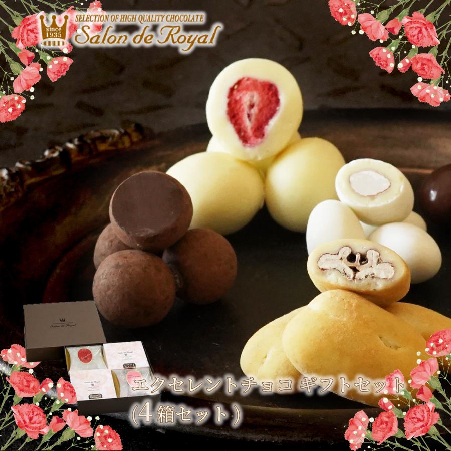 サロンドロワイヤル エクセレントチョコ ギフトセット(4箱セット
