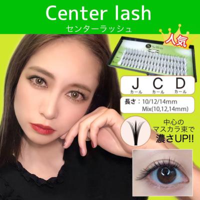 センターラッシュ Dカール マツエク セルフ つけまつげ 部分 まつげ