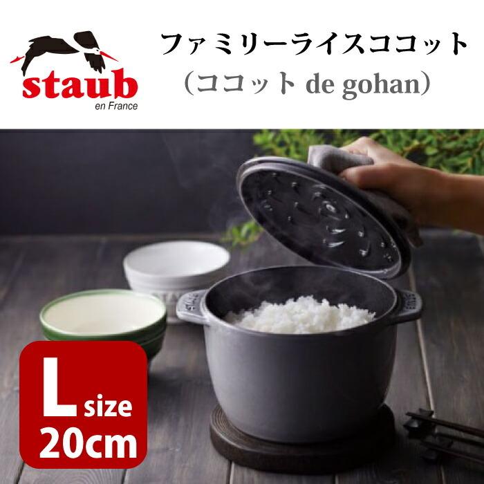 Staub（ストウブ） 1個のみ ラ ココット デ ゴハン Lサイズ 20cm