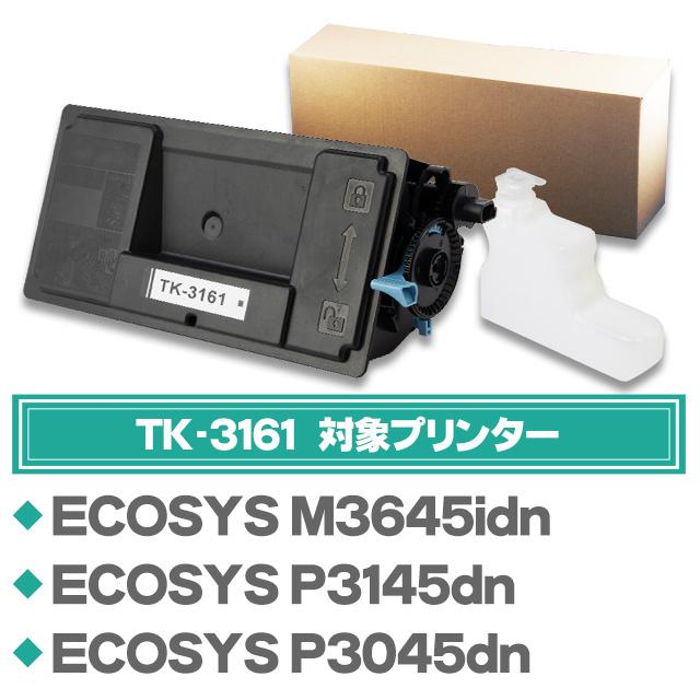 インクのチップス TK-3161 （TK3161） 京セラ トナーカートリッジ TK