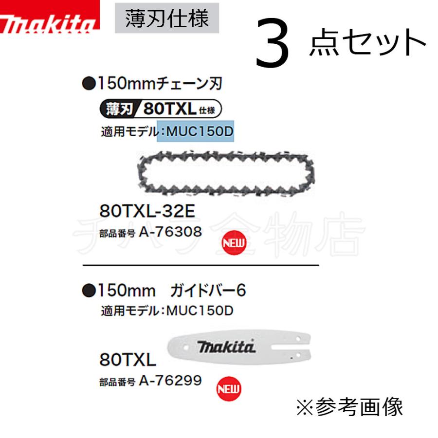 マキタ（makita） ガイドバーとチェーン刃 150mm 3点セット A-76299/A