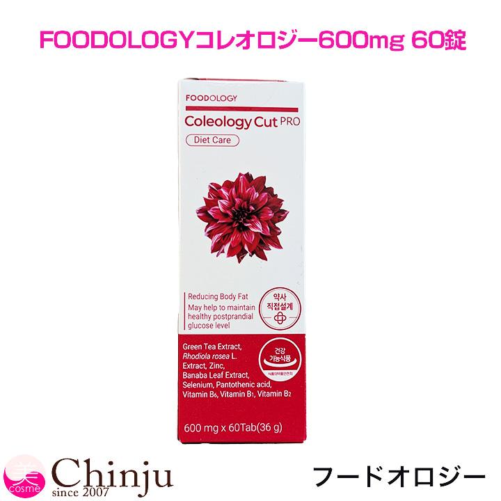 FOODOLOGY フードオロジー コレオロジー600mg 60錠 ダイエット