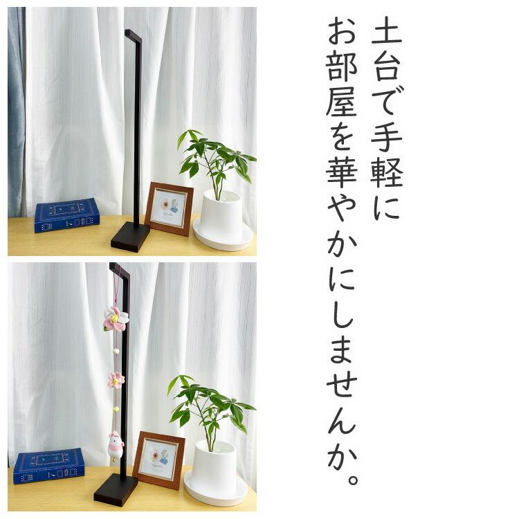つるし飾り スタンド 木製 土台(大) 木製つるし飾り台 室内スタンド