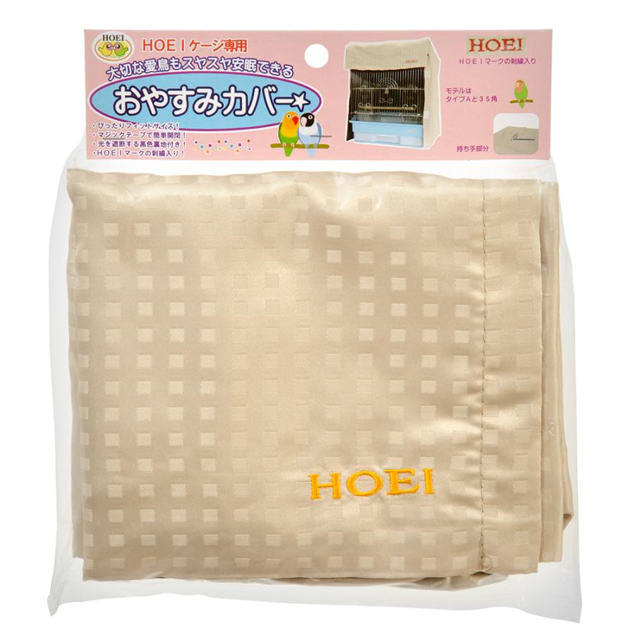 HOEI おやすみカバー タイプF 鳥ケージ用カバー ハートフルキャリー用