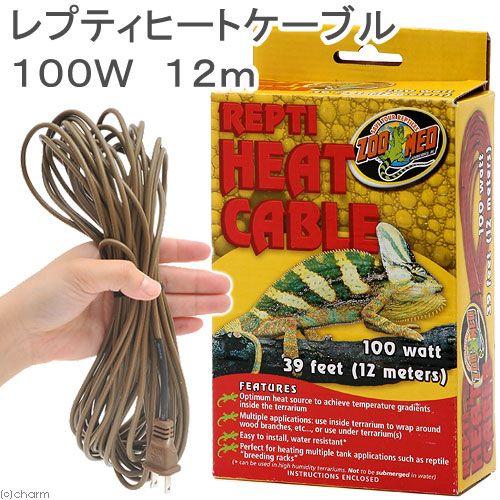 ZOOMED（ズーメッド） レプティヒートケーブル 100W 12m 爬虫類