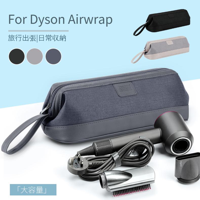 Dyson Airwrap用防塵収納ポーチ ダイソンエアラップ用ケース 防塵
