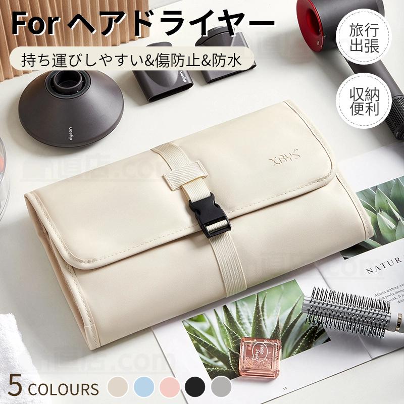 ダイソンヘアアイロン専用収納バッグ Dyson Airwrap用防塵収納ポーチ