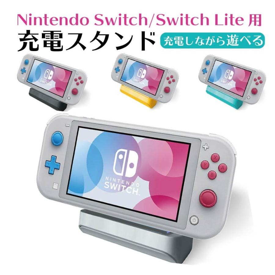 Nintendo Switch Lite 充電器 充電スタンド スイッチ スイッチスタンド