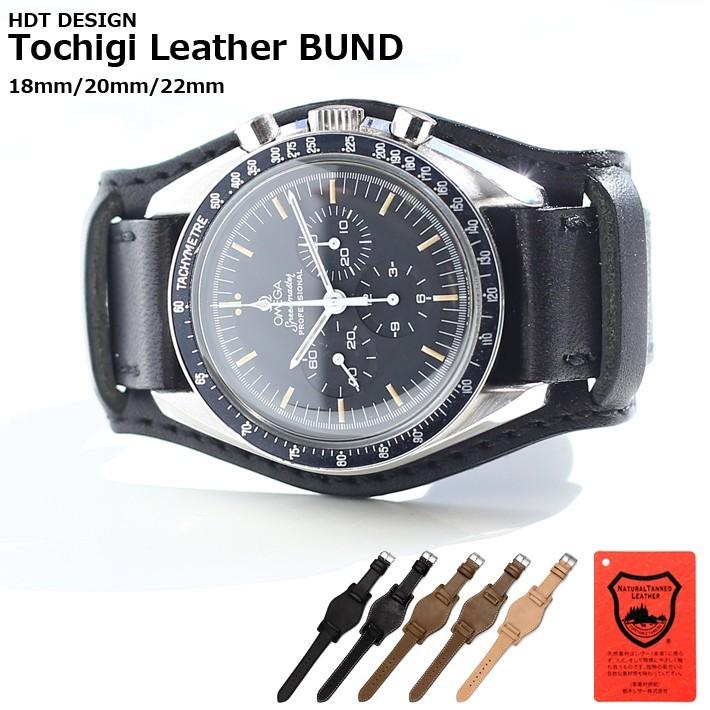 時計ベルト バンド 腕時計バンド HDT DESIGN Tochigi Leather BUND