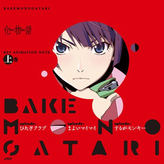 新品 化物語 KEY ANIMATION NOTE 上巻（書籍）アニプレックス