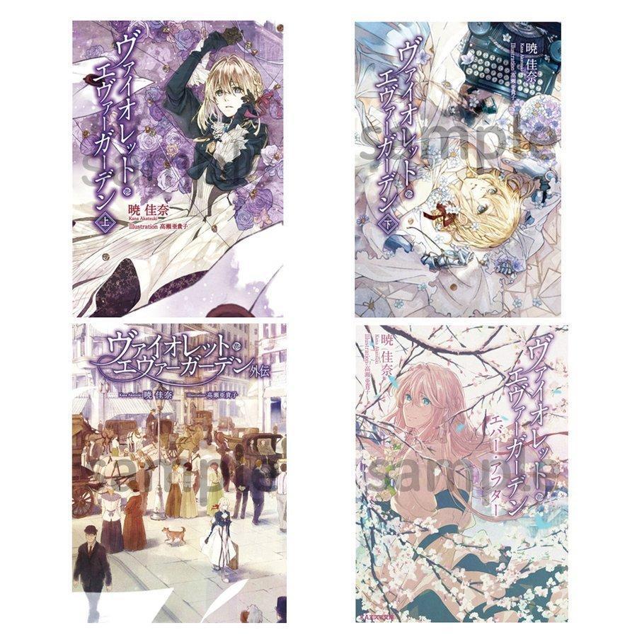 新品 文庫 ヴァイオレットエヴァーガーデン 上下 外伝 エバーアフター