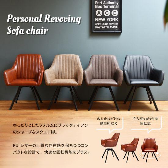 1人掛け 座面回転 ソファチェア 座面高42cm ダイニングチェア 回転 肘