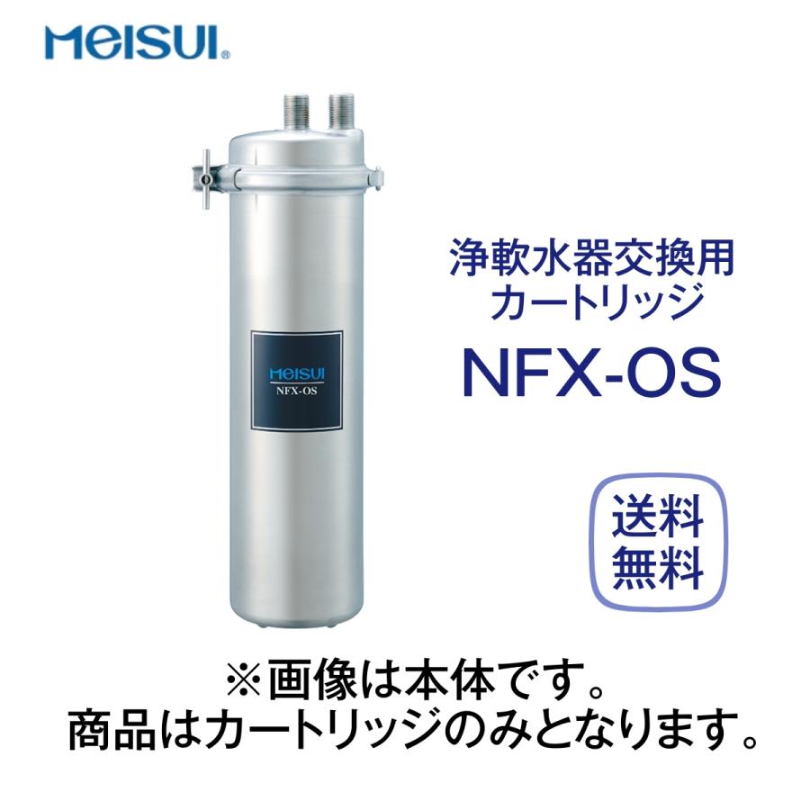 メイスイ NFX-OS 浄軟水器カートリッジ 業務用 : 厨房 キッチンプラス