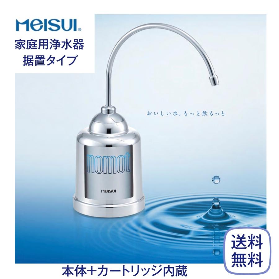 メイスイ nomot ノモット 家庭用コンパクト浄水器（据え置きタイプ