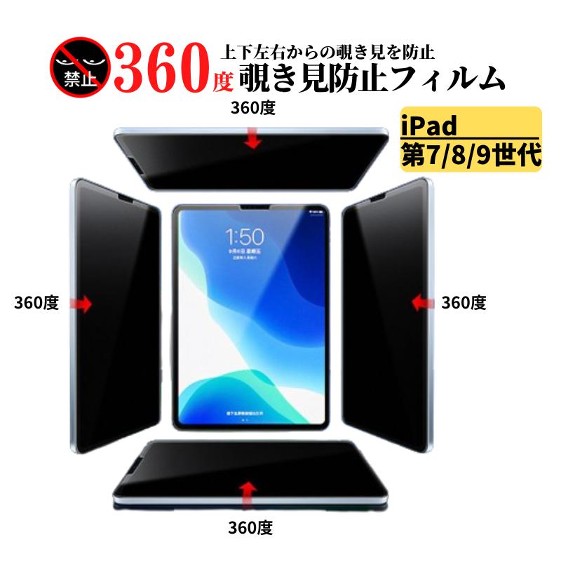 iPad 第7世代 第8世代 第9世代 360度 覗き見防止 強化ガラス フィルム