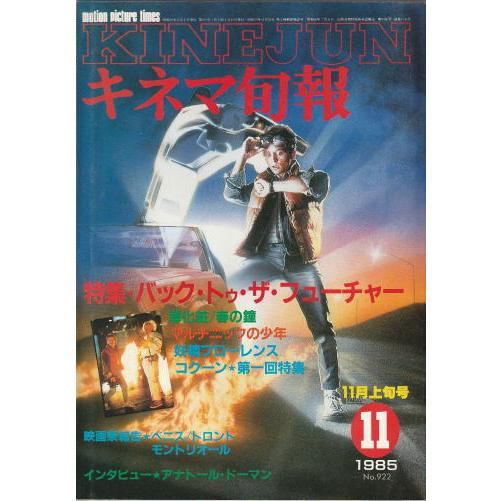 キネマ旬報』1985年11月上旬号・No.922/バック・トゥ・ザ