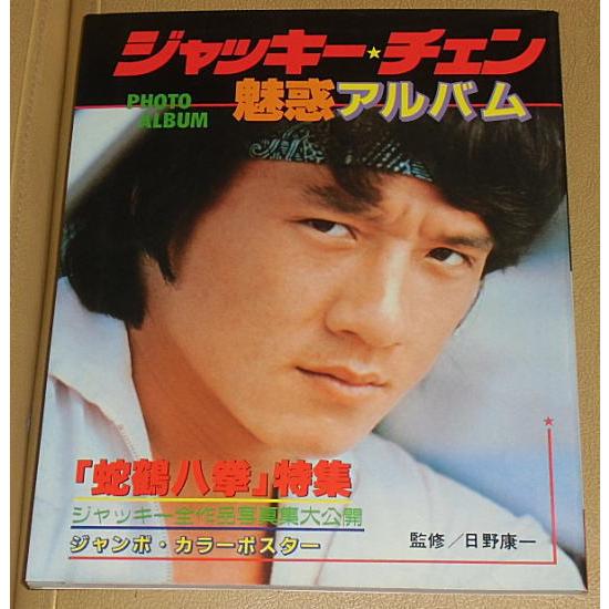 ジャッキー・チェン/『ジャッキー・チェン魅惑アルバム』写真集