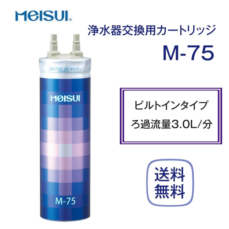 メイスイ M-75 カートリッジ 浄水器 家庭用 : 厨房 キッチンプラス