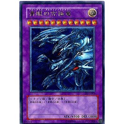 青眼の究極竜 ブルーアイズ アルティメットドラゴン アルティメット