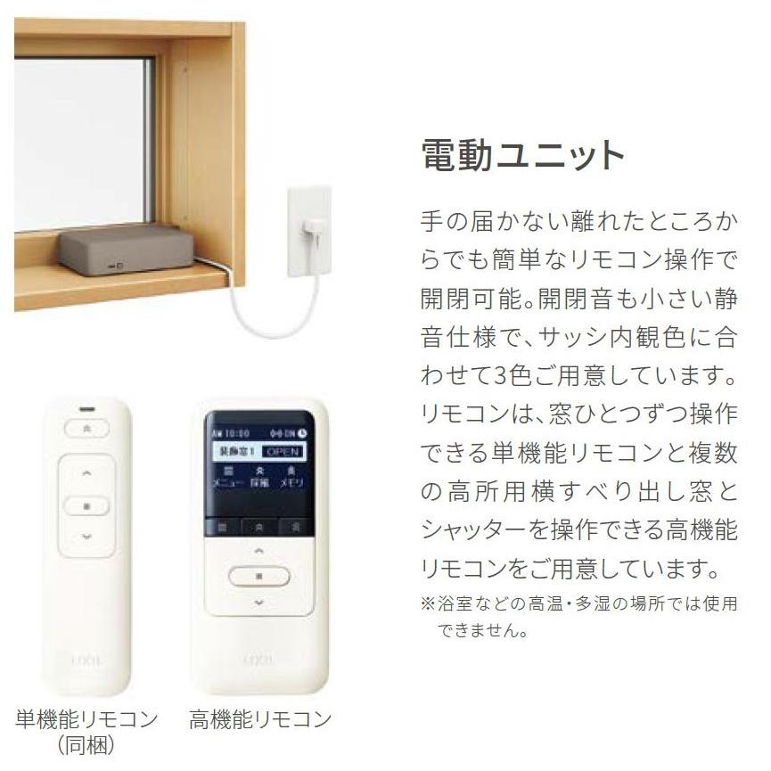 サーモスA 高所用横すべり出し窓 電動ユニット Low-E複層ガラス仕様