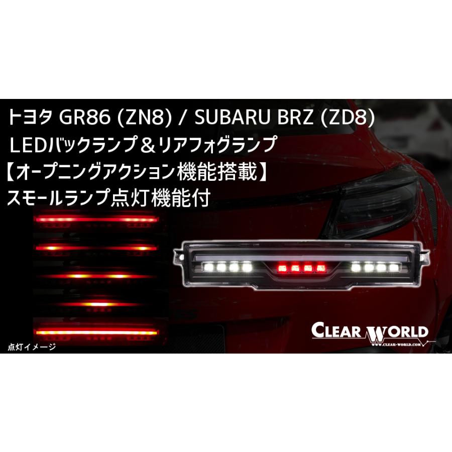 GR86/BRZ(ZN8/ZD8) LEDバックランプ＆リアフォグランプ【オープニング