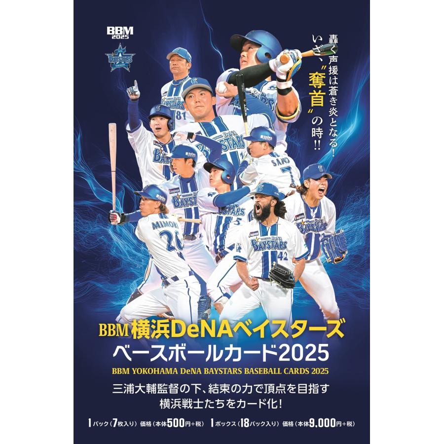 BBM横浜DeNAベイスターズベースボールカード2025 1ボックス : トレカ