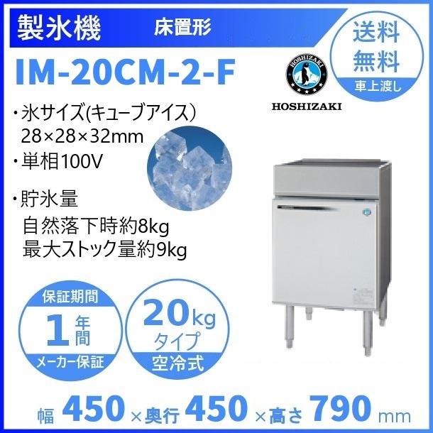 ホシザキ（HOSHIZAKI） 製氷機 業務用 IM-20CM-2-F 床置形 別料金にて