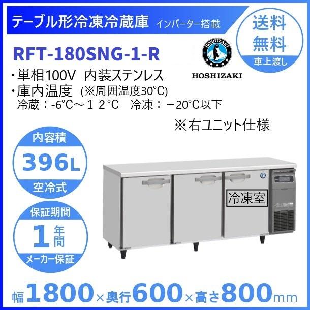 ホシザキ（HOSHIZAKI） テーブル形冷凍冷蔵庫 RFT-180SNG-1-R｜右