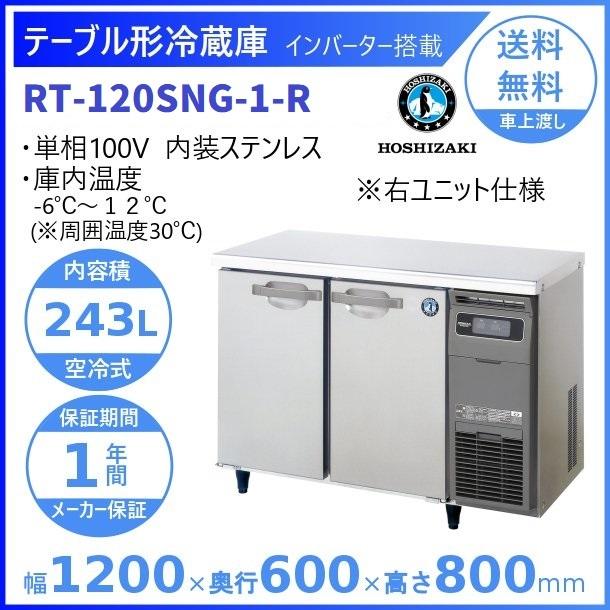 ホシザキ（HOSHIZAKI） テーブル形冷蔵庫 RT-120SNG-1-R｜右ユニット