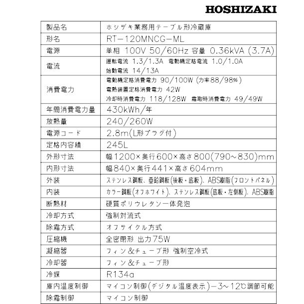 ホシザキ（HOSHIZAKI） テーブル形冷蔵庫 RT-120MNCG-ML ｜ワイド