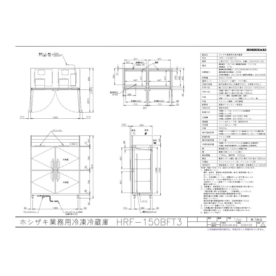 ホシザキ（HOSHIZAKI） HRF-150BFT3 自然冷媒冷凍冷蔵庫 業務用冷蔵庫