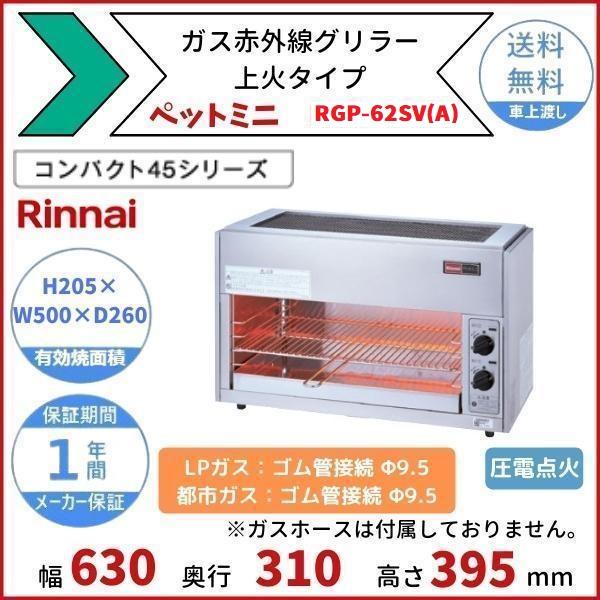 リンナイ（Rinnai） RGP-62SV(A) ガス赤外線グリラー 上火タイプ