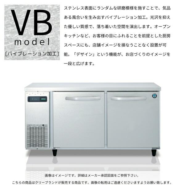 ホシザキ（HOSHIZAKI） RFT-150SNG-1-VB テーブル形冷凍冷蔵庫