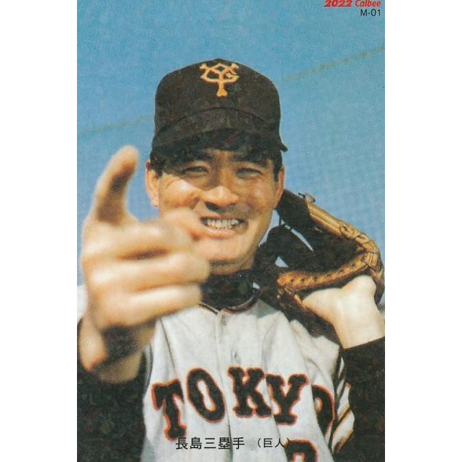 カルビー 2022プロ野球チップス第1弾 M-01 長嶋茂雄(巨人) 復刻カード