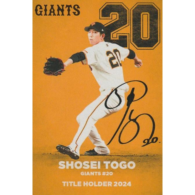 カルビー 2025プロ野球チップス第1弾 T-05 戸郷翔征(巨人) タイトル