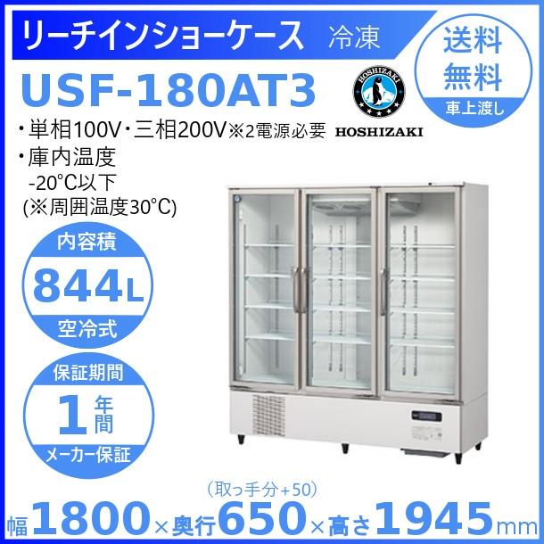 ホシザキ（HOSHIZAKI） 冷凍リーチインショーケース USF-180AT3 ロング